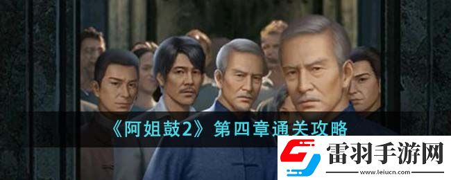 阿姐鼓2第四章通關(guān)攻略