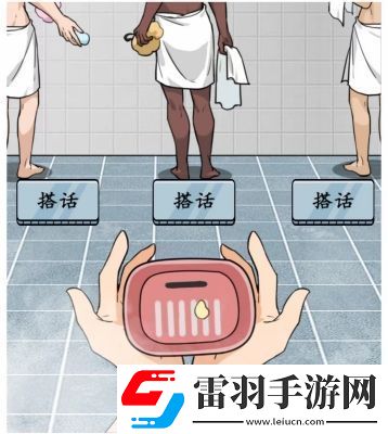 文字真相澡堂奇遇通關(guān)攻略
