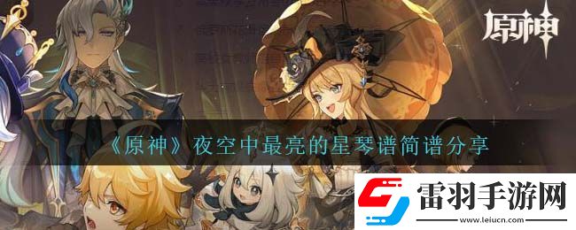 原神夜空中最亮的星琴譜簡譜分享