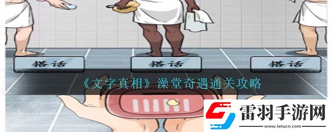 文字真相澡堂奇遇通關(guān)攻略