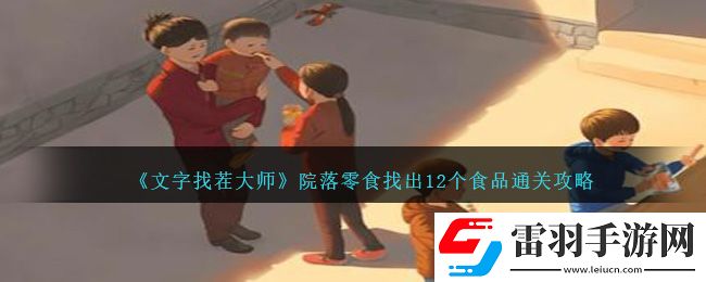 文字找茬大師院落零食找出12個(gè)食品通關(guān)攻略