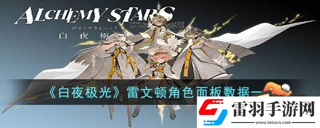白夜極光雷文頓強度怎么樣