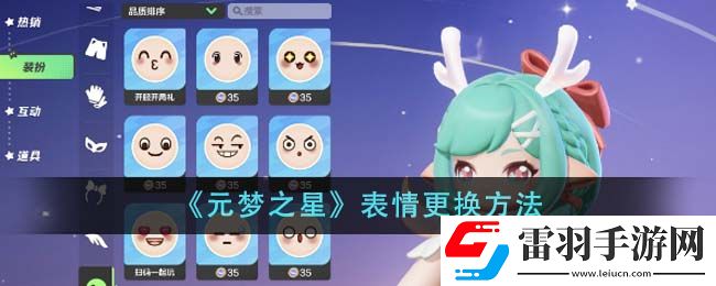 元夢(mèng)之星表情更換方法