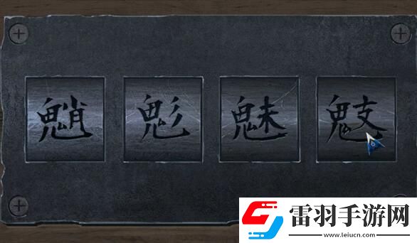 阿姐鼓2第四章通關(guān)攻略