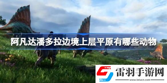 阿凡達(dá)潘多拉邊境上層平原有哪些動(dòng)物