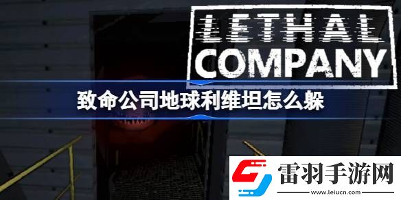 致命公司地球利維坦怎么躲