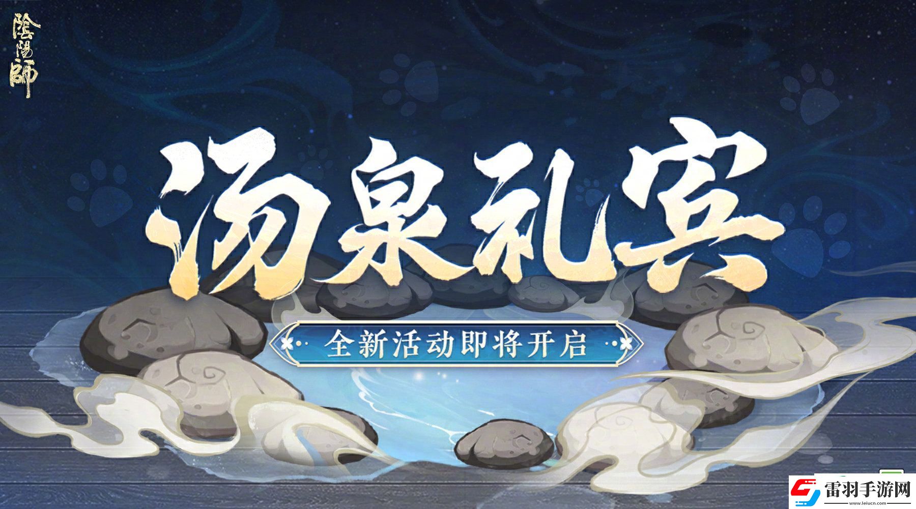陰陽(yáng)師湯泉禮賓活動(dòng)怎么玩