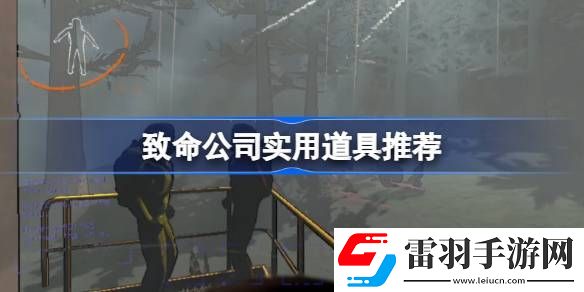 致命公司實(shí)用道具推薦