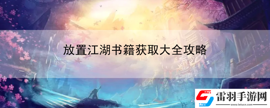 放置江湖書(shū)籍獲取大全攻略