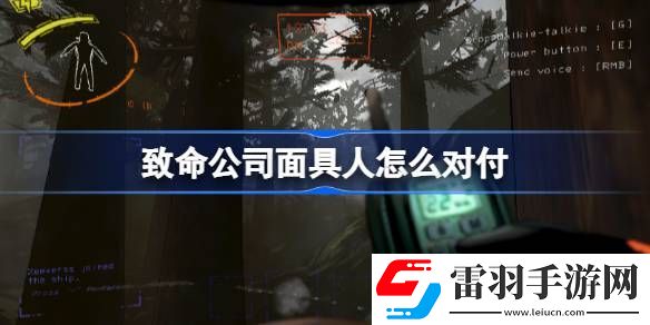 致命公司面具人怎么對(duì)付