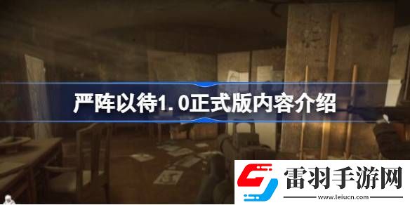 嚴陣以待1.0正式版有哪些內(nèi)容