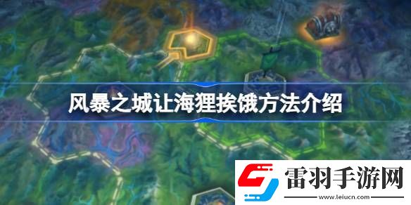 風(fēng)暴之城怎么讓海貍挨餓