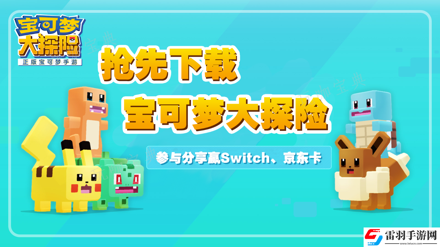 寶可夢(mèng)大探險(xiǎn)初始精靈選擇推薦