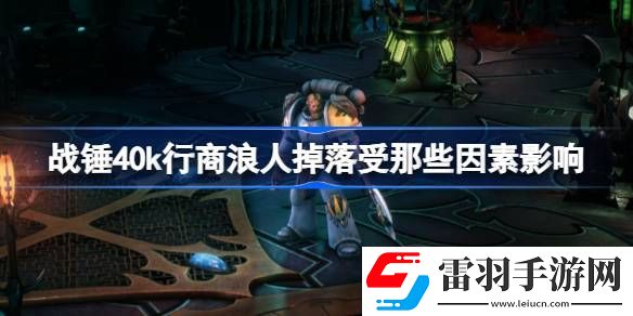 戰(zhàn)錘40k行商浪人掉落受那些因素影響