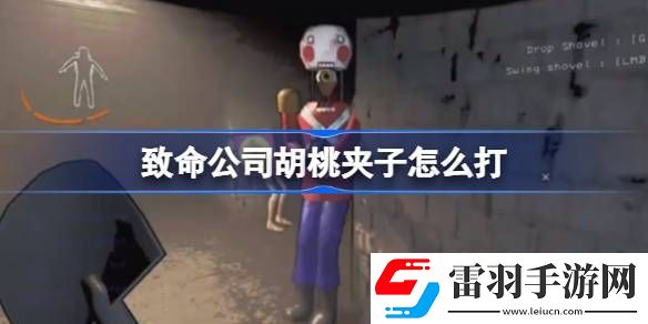 致命公司胡桃?jiàn)A子怎么打