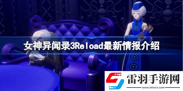 女神異聞錄3Reload最新情報有哪些