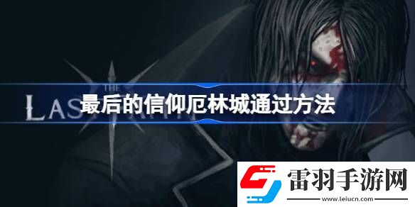 最后的信仰厄林城怎么過(guò)