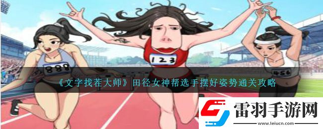 文字找茬大師田徑女神幫選手?jǐn)[好姿勢通關(guān)攻略
