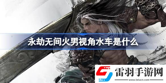 永劫無間火男視角水車是什么