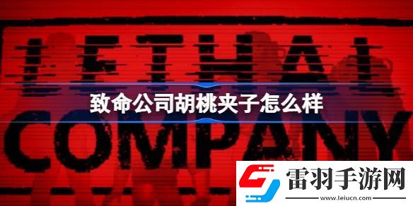 致命公司胡桃夾子怎么樣