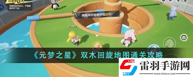 元夢之星雙木回旋地圖通關(guān)攻略