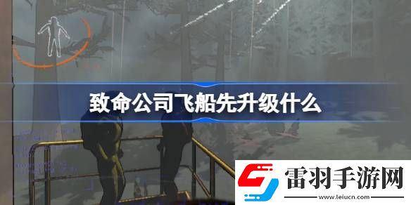 致命公司飛船先升級(jí)什么