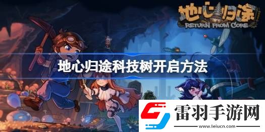 地心歸途科技樹(shù)怎么開(kāi)