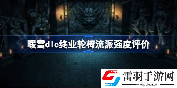 暖雪dlc終業(yè)輪椅流派怎么樣