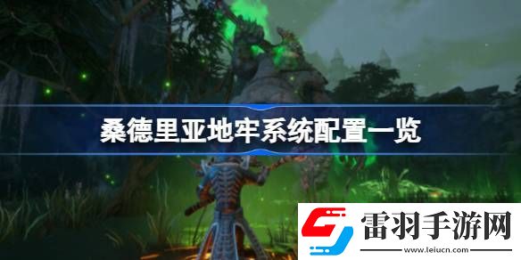 桑德里亞地牢需要什么配置