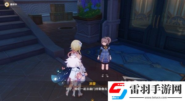 原神4.3勒魯瓦系列任務(wù)接取方法及策略