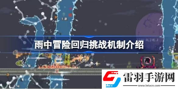 雨中冒險回歸挑戰(zhàn)機制是什么