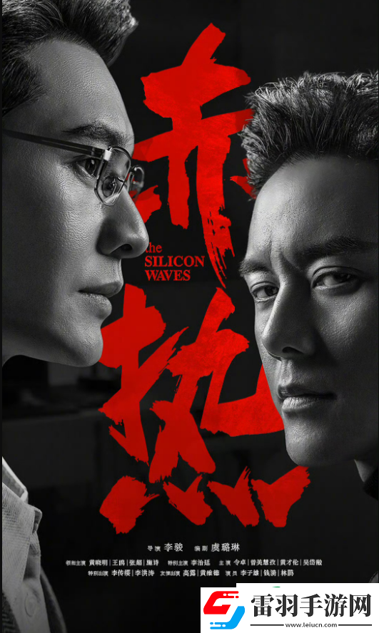 電視劇赤熱演員表介紹