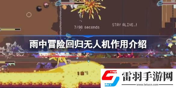 雨中冒險(xiǎn)回歸無人機(jī)有什么用