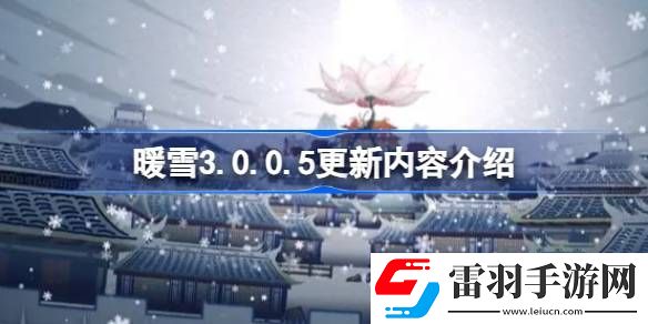 暖雪3.0.0.5更新了什么