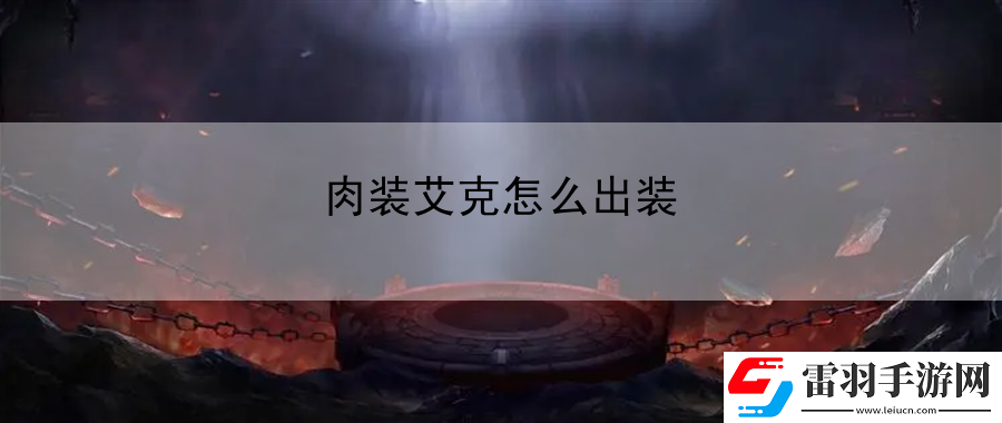 肉裝艾克怎么出裝