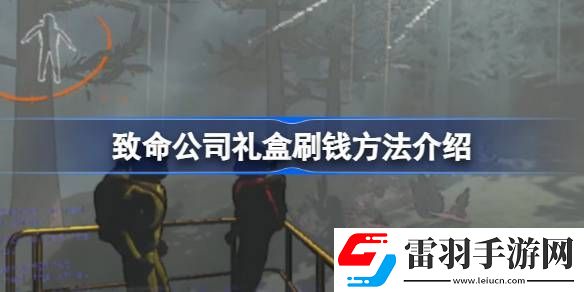 致命公司禮盒怎么刷錢