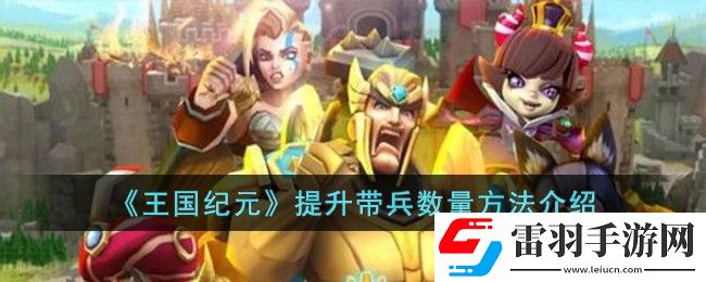 王國(guó)紀(jì)元提升帶兵數(shù)量方法介紹