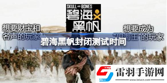 碧海黑帆封閉測試什么時(shí)候開始