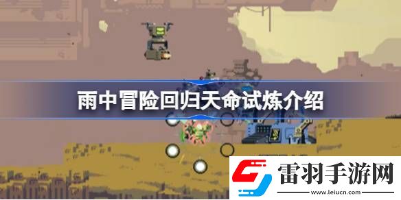 雨中冒險(xiǎn)回歸天命試煉是什么