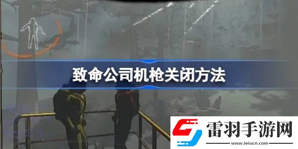 致命公司怎么關機槍