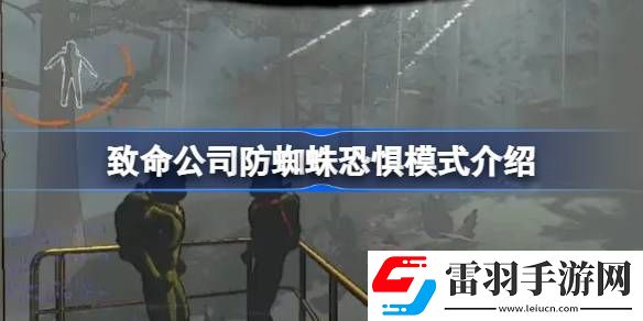 致命公司更新防蜘蛛恐懼模式怎么回事