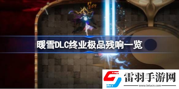 暖雪DLC終業(yè)有哪些極品殘響