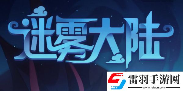 迷霧大陸法師最強流派是什么
