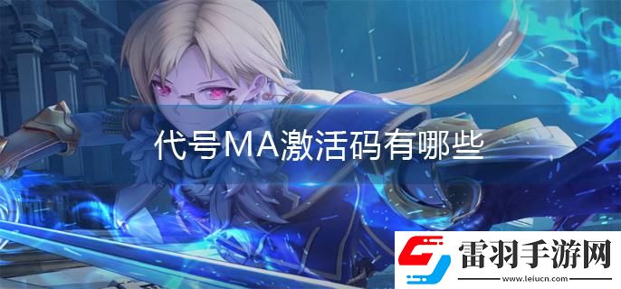 代號(hào)MA激活碼有哪些
