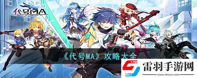 代號(hào)MA攻略大全