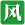 另一個伊甸保鏢阿修羅討伐攻略
