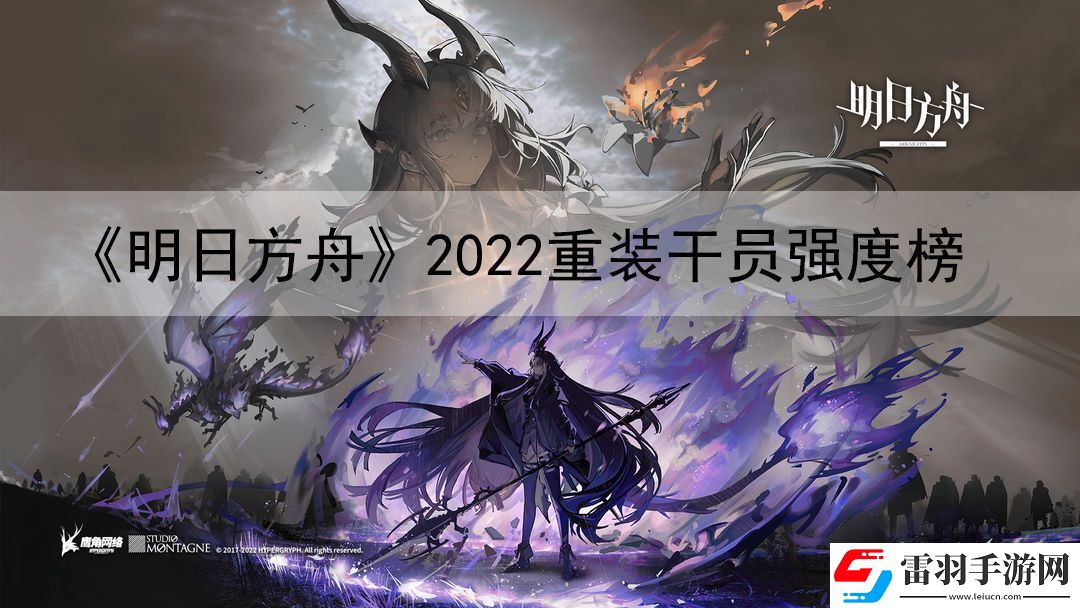 明日方舟2022重裝干員強(qiáng)度榜