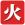 另一個伊甸保鏢阿修羅討伐攻略