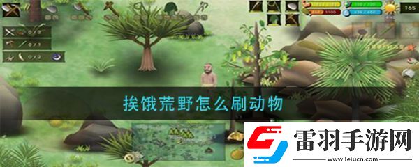 挨餓荒野怎么刷動(dòng)物