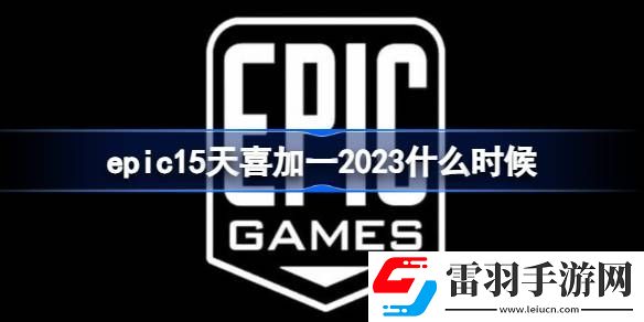epic15天喜加一2023什么時(shí)候